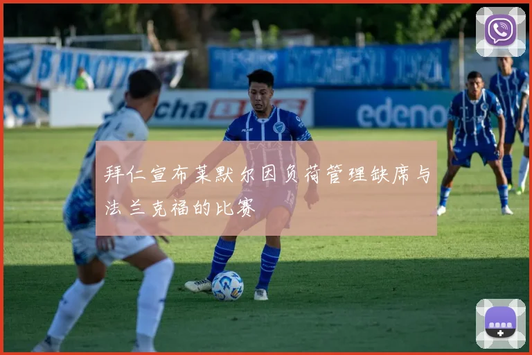 拜仁宣布莱默尔因负荷管理缺席与法兰克福的比赛