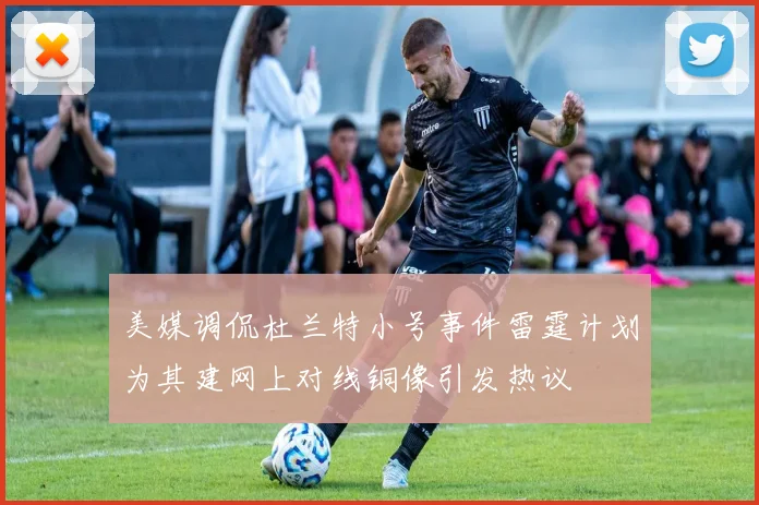 美媒调侃杜兰特小号事件雷霆计划为其建网上对线铜像引发热议