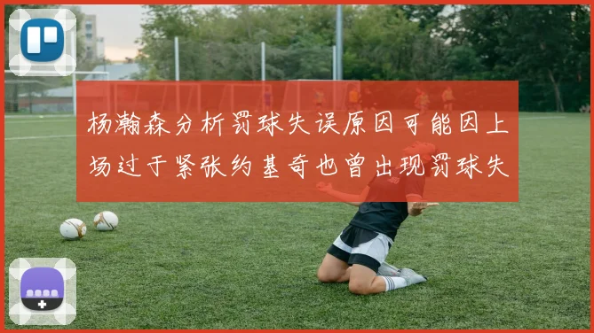 杨瀚森分析罚球失误原因可能因上场过于紧张约基奇也曾出现罚球失误