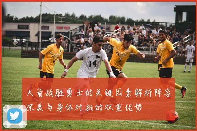 火箭战胜勇士的关键因素解析阵容深度与身体对抗的双重优势