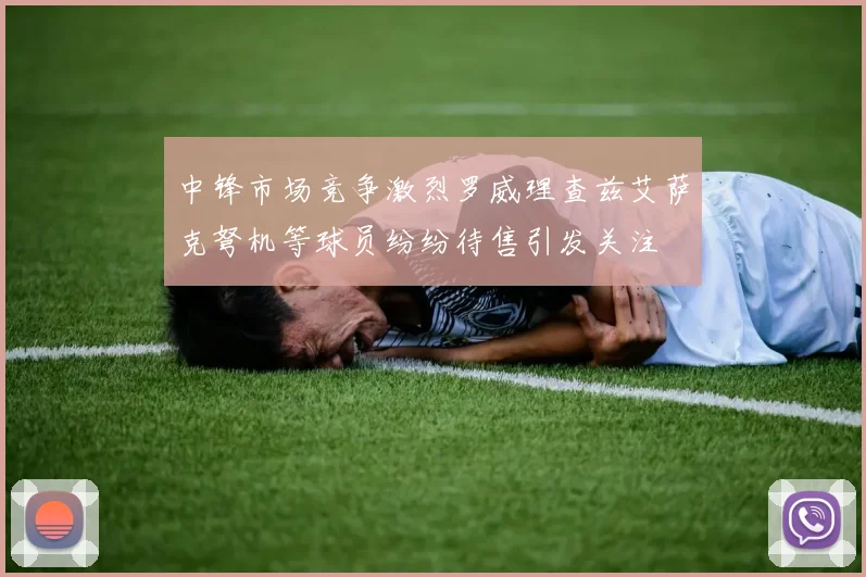 中锋市场竞争激烈罗威理查兹艾萨克弩机等球员纷纷待售引发关注