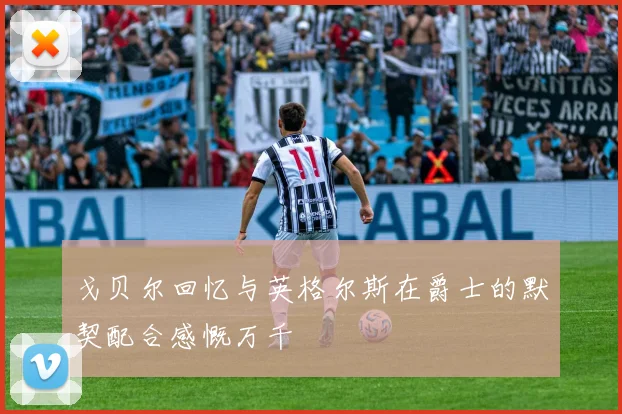 戈贝尔回忆与英格尔斯在爵士的默契配合感慨万千