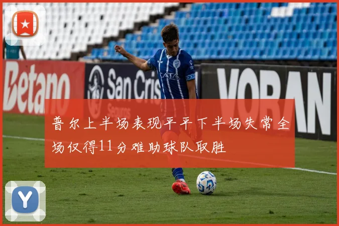 普尔上半场表现平平下半场失常全场仅得11分难助球队取胜