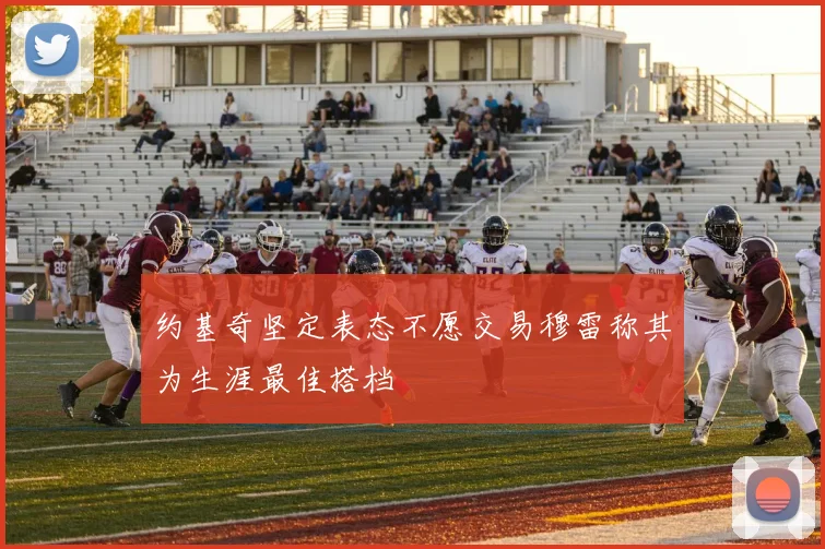 约基奇坚定表态不愿交易穆雷称其为生涯最佳搭档